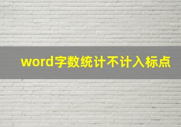 word字数统计不计入标点