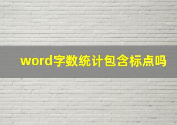 word字数统计包含标点吗