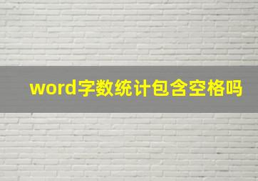 word字数统计包含空格吗