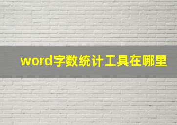 word字数统计工具在哪里