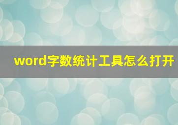 word字数统计工具怎么打开