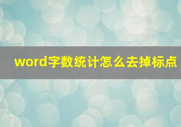 word字数统计怎么去掉标点