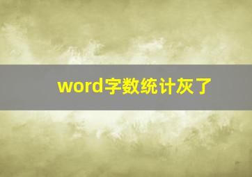 word字数统计灰了