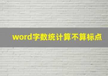 word字数统计算不算标点