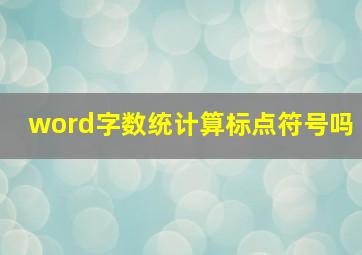 word字数统计算标点符号吗