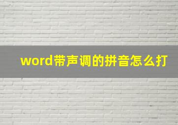 word带声调的拼音怎么打