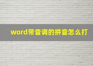 word带音调的拼音怎么打