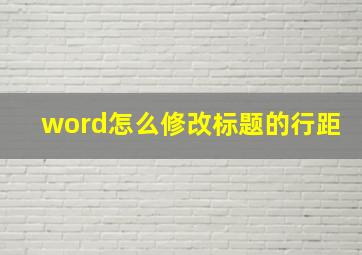 word怎么修改标题的行距