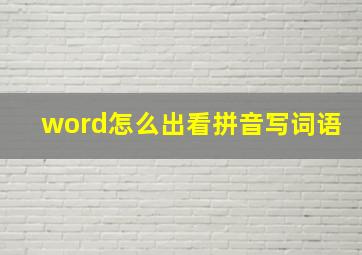 word怎么出看拼音写词语