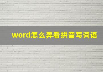 word怎么弄看拼音写词语