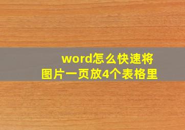 word怎么快速将图片一页放4个表格里