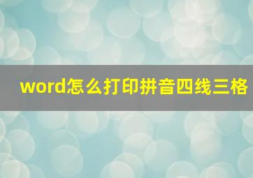 word怎么打印拼音四线三格