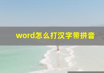 word怎么打汉字带拼音