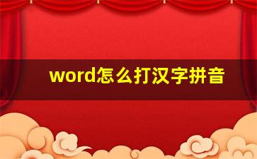 word怎么打汉字拼音