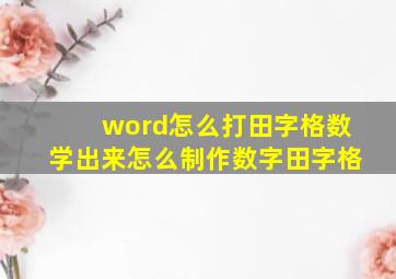 word怎么打田字格数学出来怎么制作数字田字格