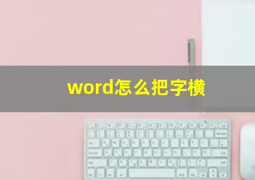 word怎么把字横