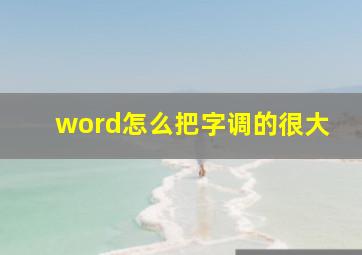 word怎么把字调的很大