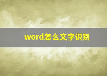 word怎么文字识别