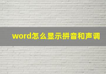 word怎么显示拼音和声调