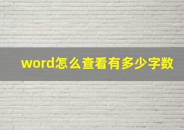 word怎么查看有多少字数