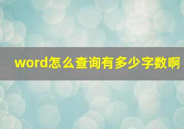 word怎么查询有多少字数啊