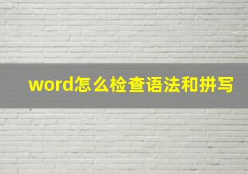 word怎么检查语法和拼写