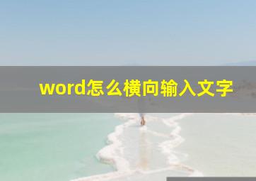 word怎么横向输入文字