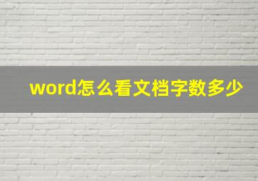 word怎么看文档字数多少