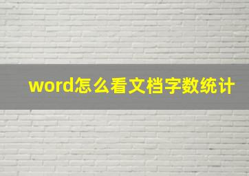 word怎么看文档字数统计