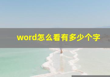 word怎么看有多少个字