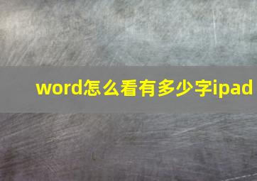 word怎么看有多少字ipad