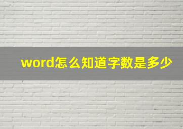 word怎么知道字数是多少