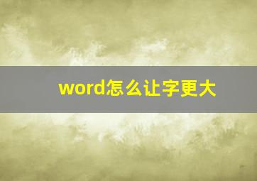 word怎么让字更大