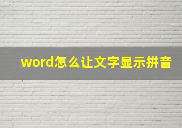 word怎么让文字显示拼音