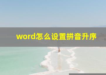 word怎么设置拼音升序