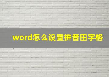 word怎么设置拼音田字格