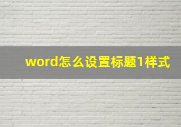 word怎么设置标题1样式