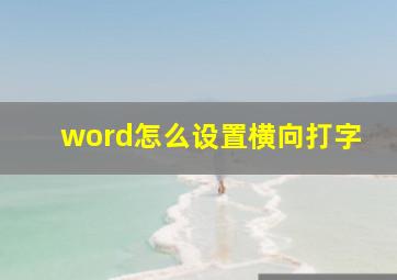 word怎么设置横向打字