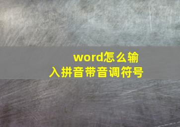 word怎么输入拼音带音调符号