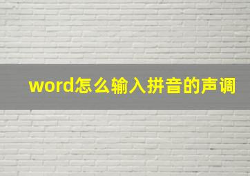 word怎么输入拼音的声调