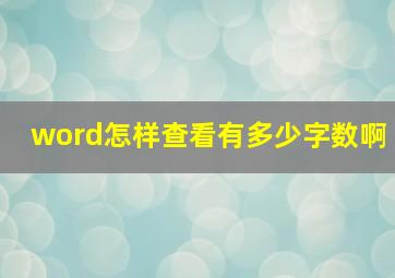 word怎样查看有多少字数啊