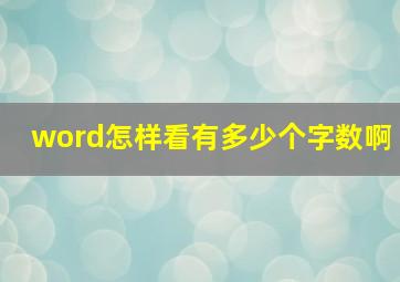 word怎样看有多少个字数啊