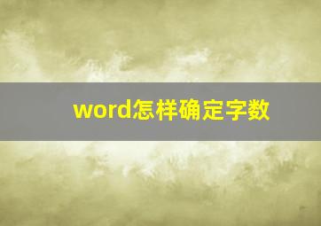 word怎样确定字数