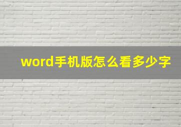 word手机版怎么看多少字