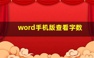 word手机版查看字数