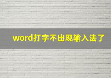 word打字不出现输入法了