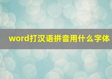 word打汉语拼音用什么字体