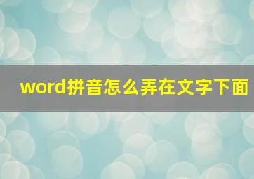 word拼音怎么弄在文字下面