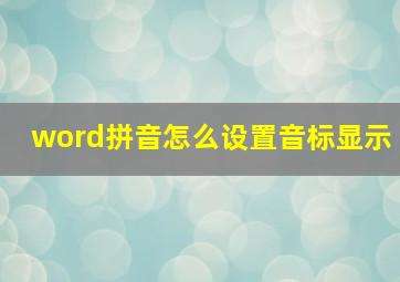 word拼音怎么设置音标显示