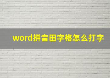 word拼音田字格怎么打字